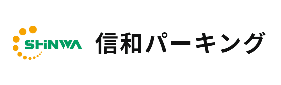 信和パーキング